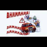 winter_kanikuly.jpg (Уважаемые родители(законные представители)!)