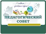 Августовский педагогический совет