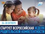 Всероссийская неделя родительской компетентности