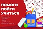 «Помоги пойти учиться»