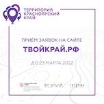 «Территория Красноярский край» 2022