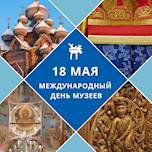 18 мая - Международный день музеев