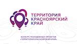 Конкурс проектов «Территория Красноярский' край»