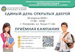 Единый день открытых дверей