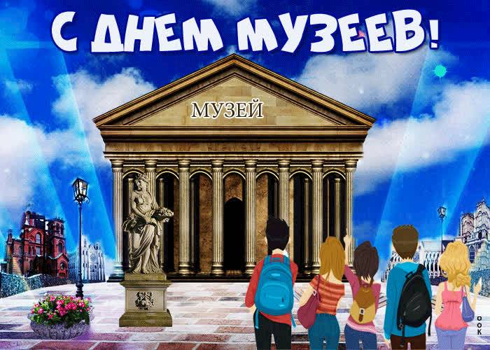 s-dnem-muzeev-pozdravlyayu-55461.jpg