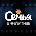 Конкурс “Семья в объективе”
