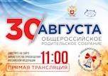 Общероссийское родительское собрание
