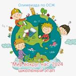 Результаты конкурса «Мир вокруг нас - 2024» 
