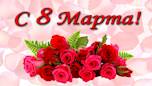 С праздником 8 марта!
