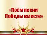Акция "Поем вместе"