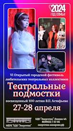 Городской фестиваль "Театральные подмостки"